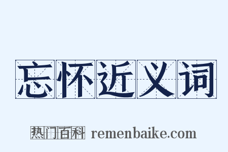 忘怀近义词是什么意思的图片